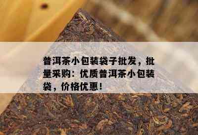 普洱茶小包装袋子批发，批量采购：优质普洱茶小包装袋，价格优惠！