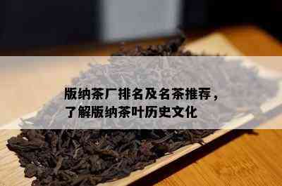 版纳茶厂排名及名茶推荐，熟悉版纳茶叶历史文化