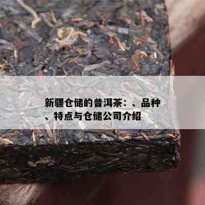 新疆仓储的普洱茶：、品种、特点与仓储公司介绍