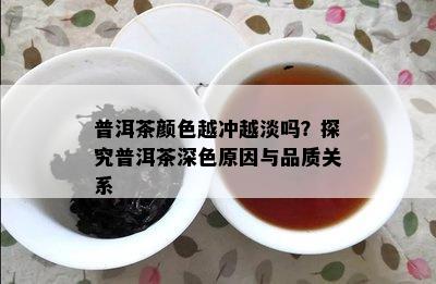 普洱茶颜色越冲越淡吗？探究普洱茶深色原因与品质关系