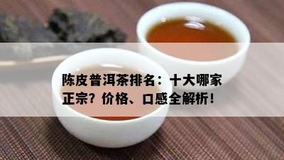 陈皮普洱茶排名：十大哪家正宗？价格、口感全解析！