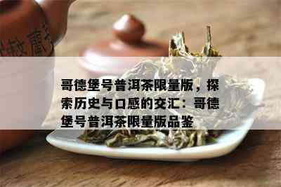 哥德堡号普洱茶 *** 版，探索历史与口感的交汇：哥德堡号普洱茶 *** 版品鉴