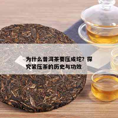 为什么普洱茶要压成坨？探究紧压茶的历史与功效