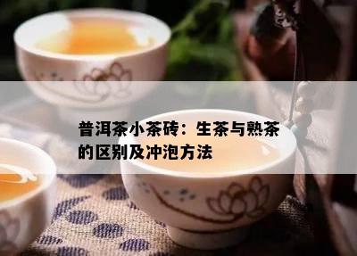 普洱茶小茶砖：生茶与熟茶的区别及冲泡方法