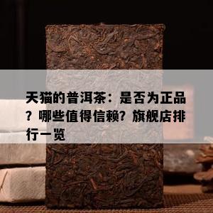 天猫的普洱茶：是不是为正品？哪些值得信赖？旗舰店排行一览