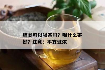 肺炎可以喝茶吗？喝什么茶好？留意：不宜过浓