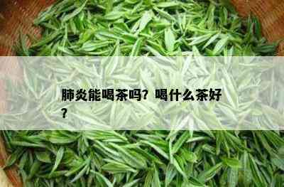 肺炎能喝茶吗？喝什么茶好？