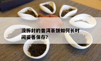 没拆封的普洱茶饼怎样长时间妥善保存？