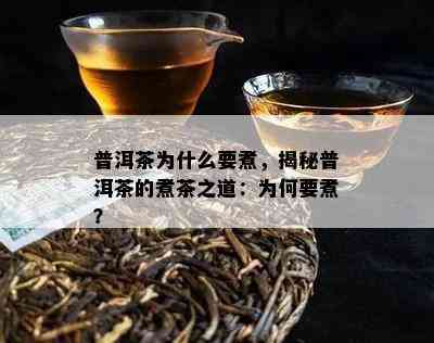 普洱茶为什么要煮，揭秘普洱茶的煮茶之道：为何要煮？