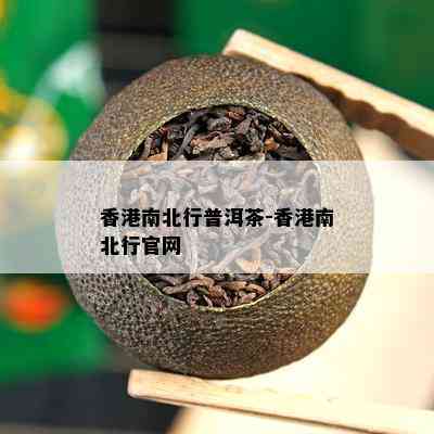 南北行普洱茶-南北行官网