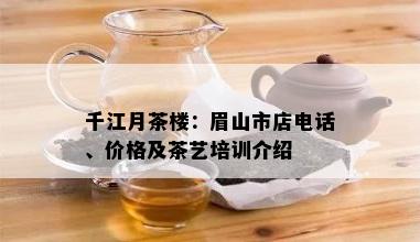 千江月茶楼：眉山市店电话、价格及茶艺培训介绍