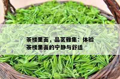 茶楼里面，品茗雅集：体验茶楼里面的宁静与舒适