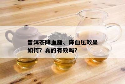 普洱茶降血脂、降血压效果如何？真的有效吗？