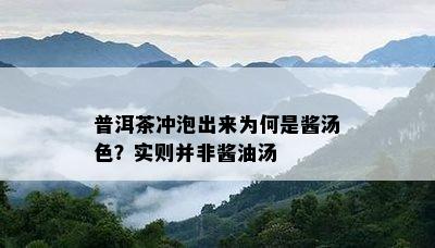 普洱茶冲泡出来为何是酱汤色？实则并非酱油汤