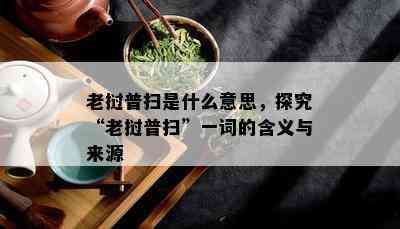 老挝普扫是什么意思，探究“老挝普扫”一词的含义与来源