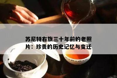 苏尼特右旗三十年前的老照片：珍贵的历史记忆与变迁