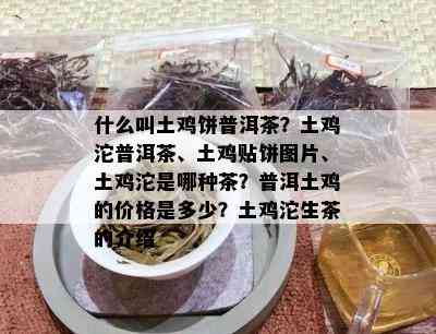 什么叫土鸡饼普洱茶？土鸡沱普洱茶、土鸡贴饼图片、土鸡沱是哪种茶？普洱土鸡的价格是多少？土鸡沱生茶的介绍