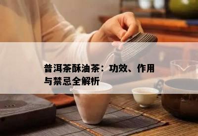 普洱茶酥油茶：功效、作用与禁忌全解析