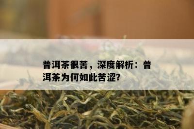 普洱茶很苦，深度解析：普洱茶为何如此苦涩？