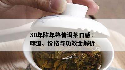 30年陈年熟普洱茶口感：味道、价格与功效全解析