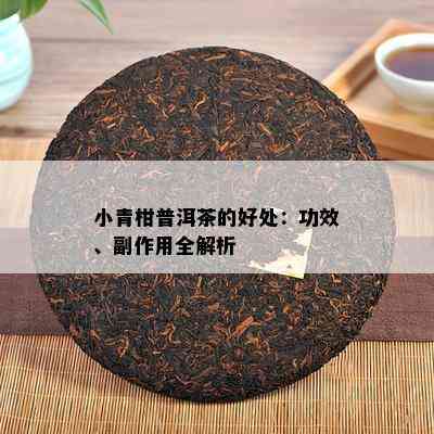 小青柑普洱茶的好处：功效、副作用全解析