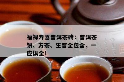 福禄寿喜普洱茶砖：普洱茶饼、方茶、生普全包含，一应俱全！