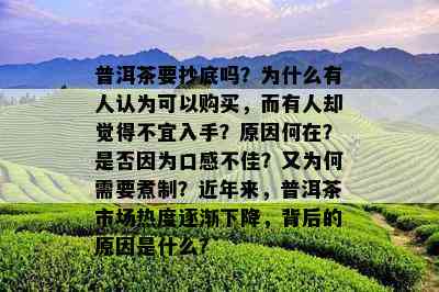 普洱茶要抄底吗？为什么有人认为可以购买，而有人却觉得不宜入手？起因何在？是不是因为口感不佳？又为何需要煮制？近年来普洱茶市场热度逐渐下降，背后的起因是什么？