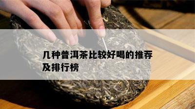 几种普洱茶比较好喝的推荐及排行榜