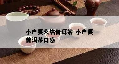 小户赛火焰普洱茶-小户赛普洱茶口感