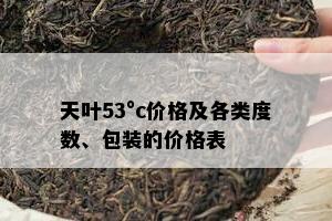 天叶53°c价格及各类度数、包装的价格表