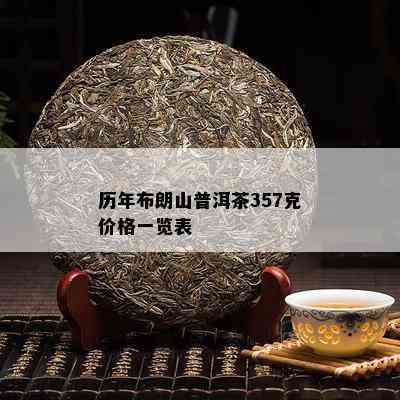 历年布朗山普洱茶357克价格一览表