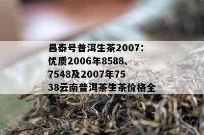 昌泰号普洱生茶2007：优质2006年8588、7548及2007年7538云南普洱茶生茶价格全览