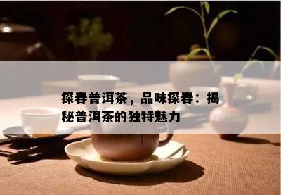 探春普洱茶，品味探春：揭秘普洱茶的特别魅力