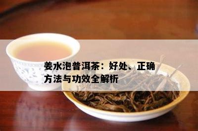 姜水泡普洱茶：好处、正确方法与功效全解析