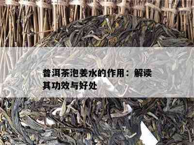 普洱茶泡姜水的作用：解读其功效与好处