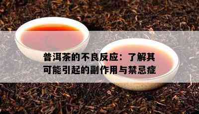 普洱茶的不良反应：了解其可能引起的副作用与禁忌症