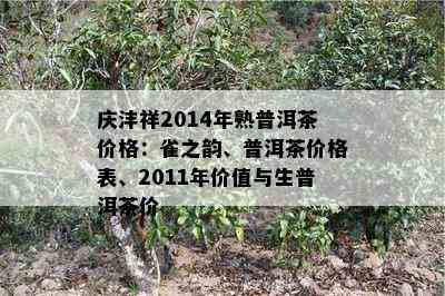 庆沣祥2014年熟普洱茶价格：雀之韵、普洱茶价格表、2011年价值与生普洱茶价