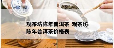 观茶坊陈年普洱茶-观茶坊陈年普洱茶价格表