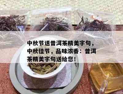 中秋节送普洱茶精美字句，中秋佳节，品味浓香：普洱茶精美字句送给您！