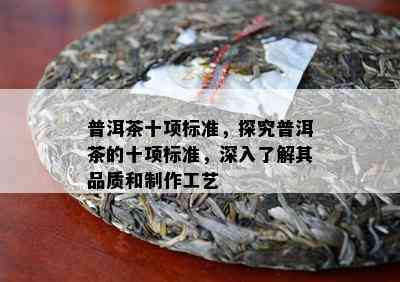 普洱茶十项标准，探究普洱茶的十项标准，深入了解其品质和制作工艺