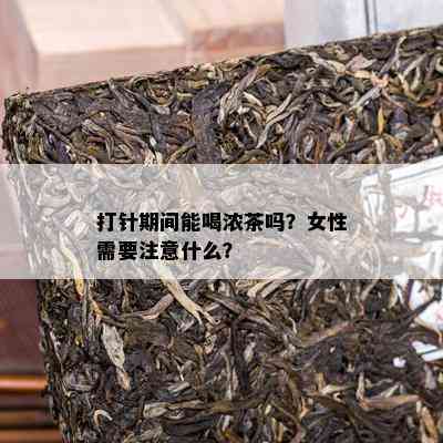 打针期间能喝浓茶吗？女性需要留意什么？