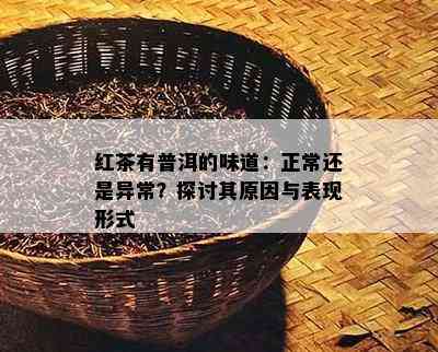 红茶有普洱的味道：正常还是异常？探讨其起因与表现形式