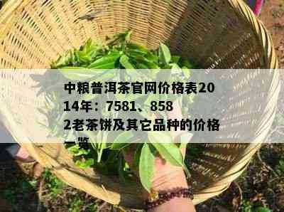 中粮普洱茶官网价格表2014年：7581、8582老茶饼及其它品种的价格一览