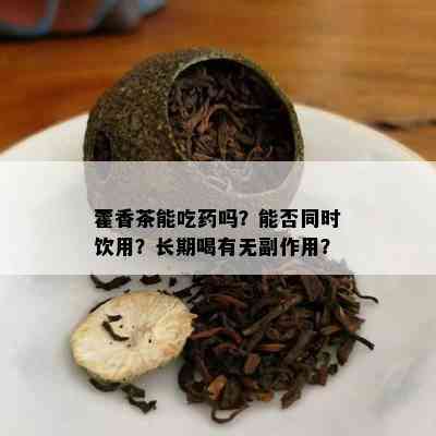 藿香茶能吃吗？能否同时饮用？长期喝有无副作用？