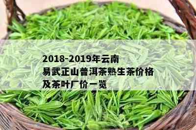 2018-2019年云南易武正山普洱茶熟生茶价格及茶叶厂价一览