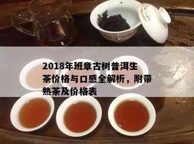 2018年班章古树普洱生茶价格与口感全解析，附带熟茶及价格表