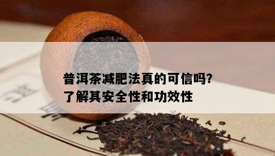 普洱茶减肥法真的可信吗？了解其安全性和功效性