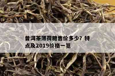 普洱茶薄荷糖售价多少？特点及2019价格一览