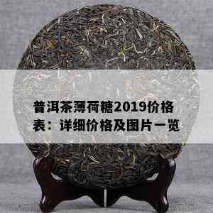 普洱茶薄荷糖2019价格表：详细价格及图片一览