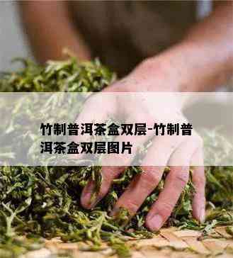 竹制普洱茶盒双层-竹制普洱茶盒双层图片